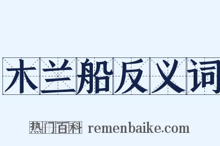 木兰船反义词是什么意思的图片